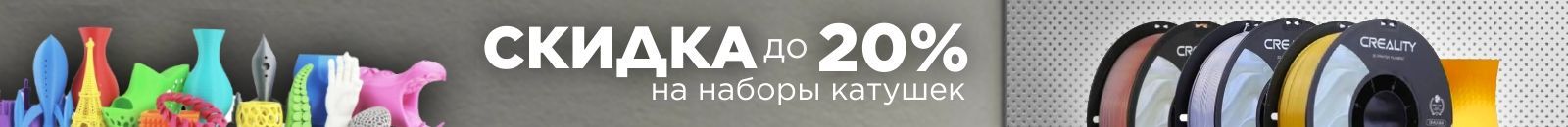 Скидки до 20% на наборы катушек