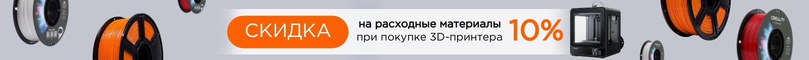 Скидка 10% на расходные материалы при покупке 3D-принтеры