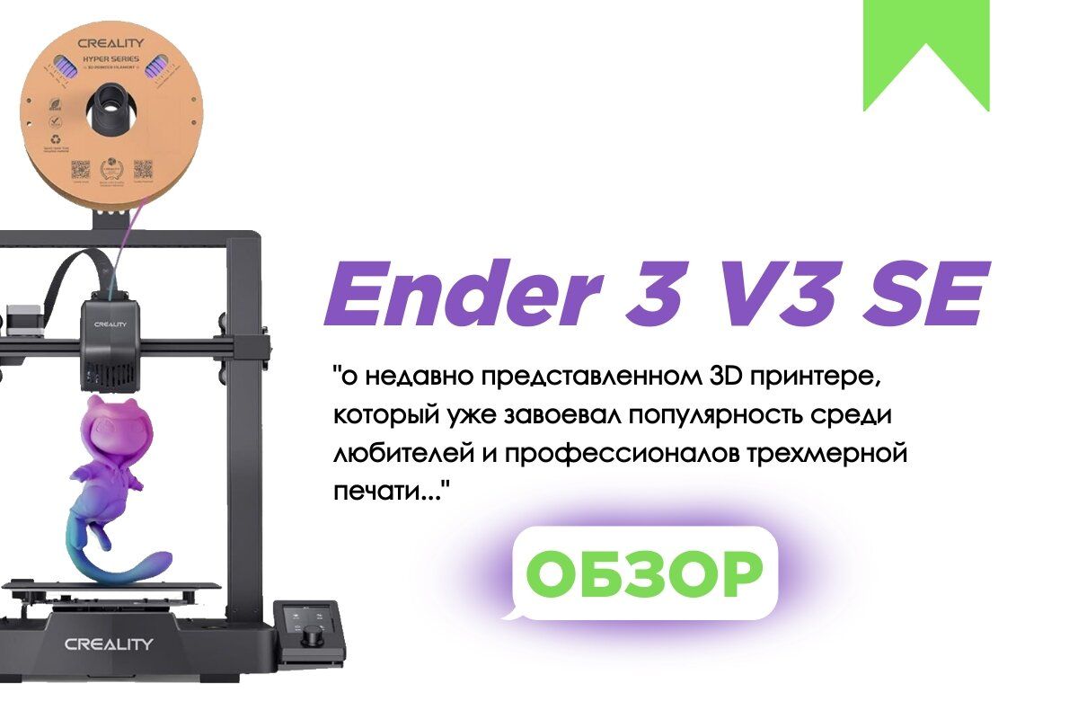 Обзор 3D-принтера Creality Ender 3 V3 SE