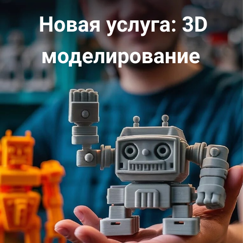 3D моделирование и 3D печать