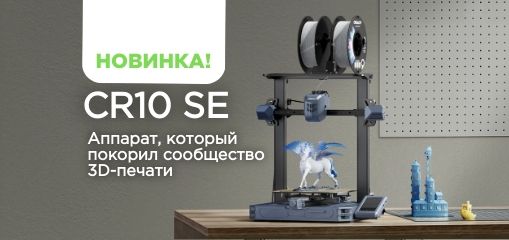 Новинка Creality CR10 SE!