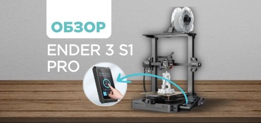 Обзор 3D-принтера Creality Ender 3 S1 Pro