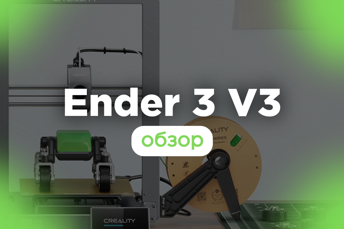 Обзор Creality Ender-3 V3