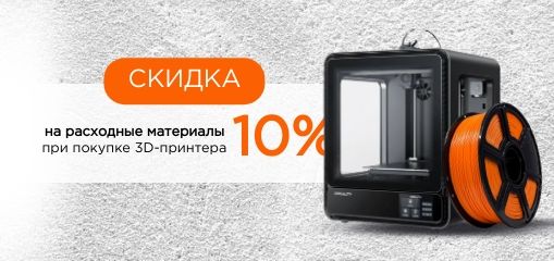 Скидка 10% на расходные материалы при покупке 3D-принтеры